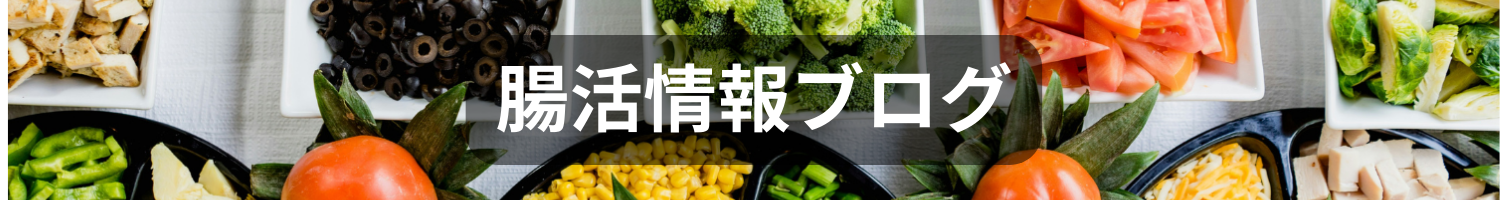 腸活情報ブログ